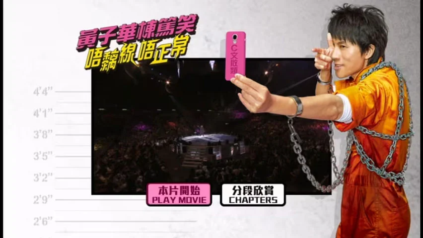图片[2]-黄子华栋笃笑:唔黐线 唔正常 2014 香港版 [DVD ISO 5.79GB]-蓝光演唱会资源网
