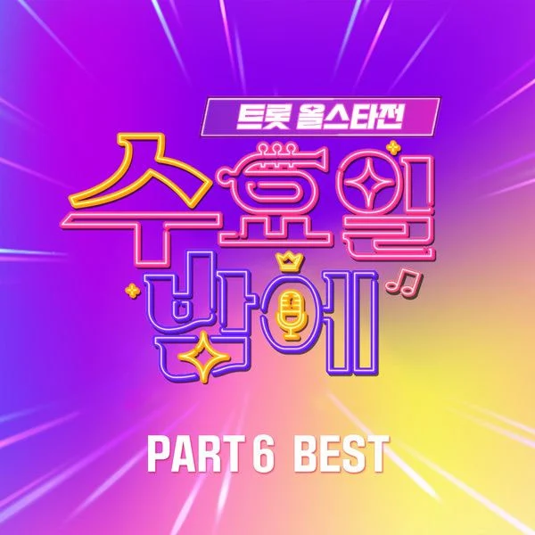 オムニバス – 트롯 올스타전 수요일밤에 6회 BEST V.A. – Trot all star game on wednesday night pt.6 BEST [2025.05.29] [24Bit/96kHz] [Hi-Res Flac 493MB]-蓝光演唱会资源网