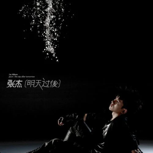 张杰 – 明天过后 内地简体 DVD 1MV [DVD ISO 82.78MB]-蓝光演唱会资源网