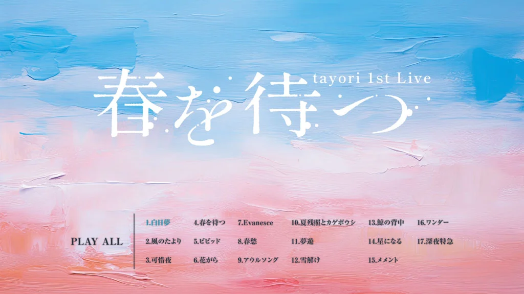 图片[2]-tayori – 1st Live Haru o Matsu Tsuika Kouen 春を待つ 追加公演 [2025.05.07] [BDMV 22.2GB]-蓝光演唱会资源网