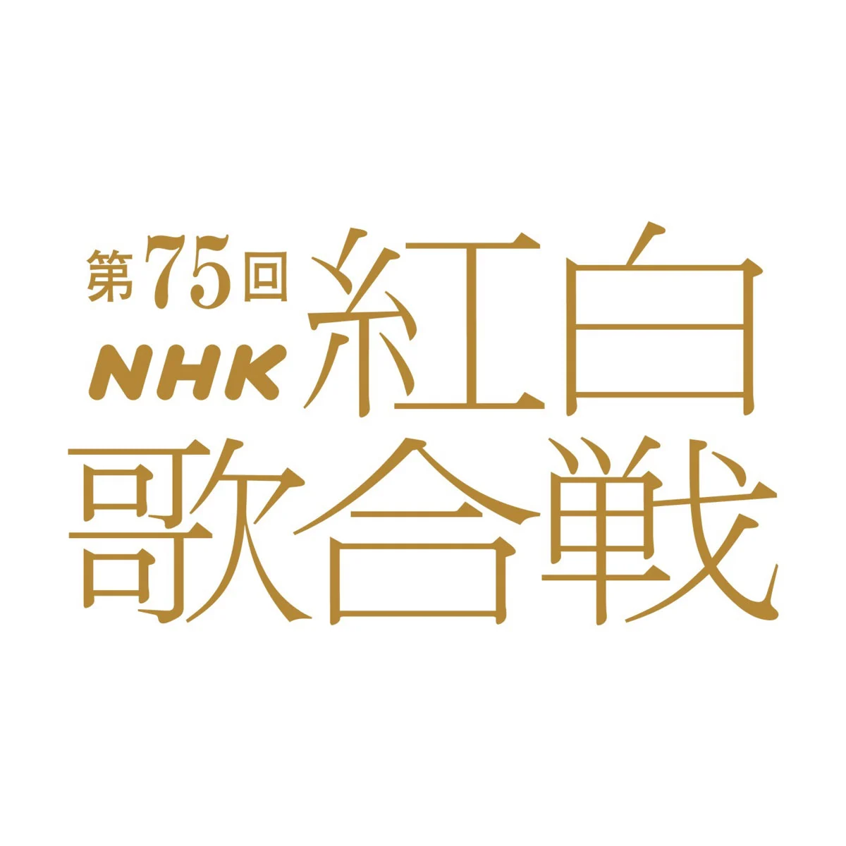 第75回 NHK紅白歌合戦 75th NHK Kouhaku Uta Gassen 2024 4K [HDTV TS 48.08GB]-蓝光演唱会资源网