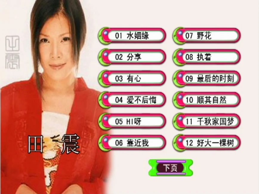 图片[3]-田震 – 水姻缘 卡拉OK [KTV] [DVD ISO 4.21G]-蓝光演唱会资源网