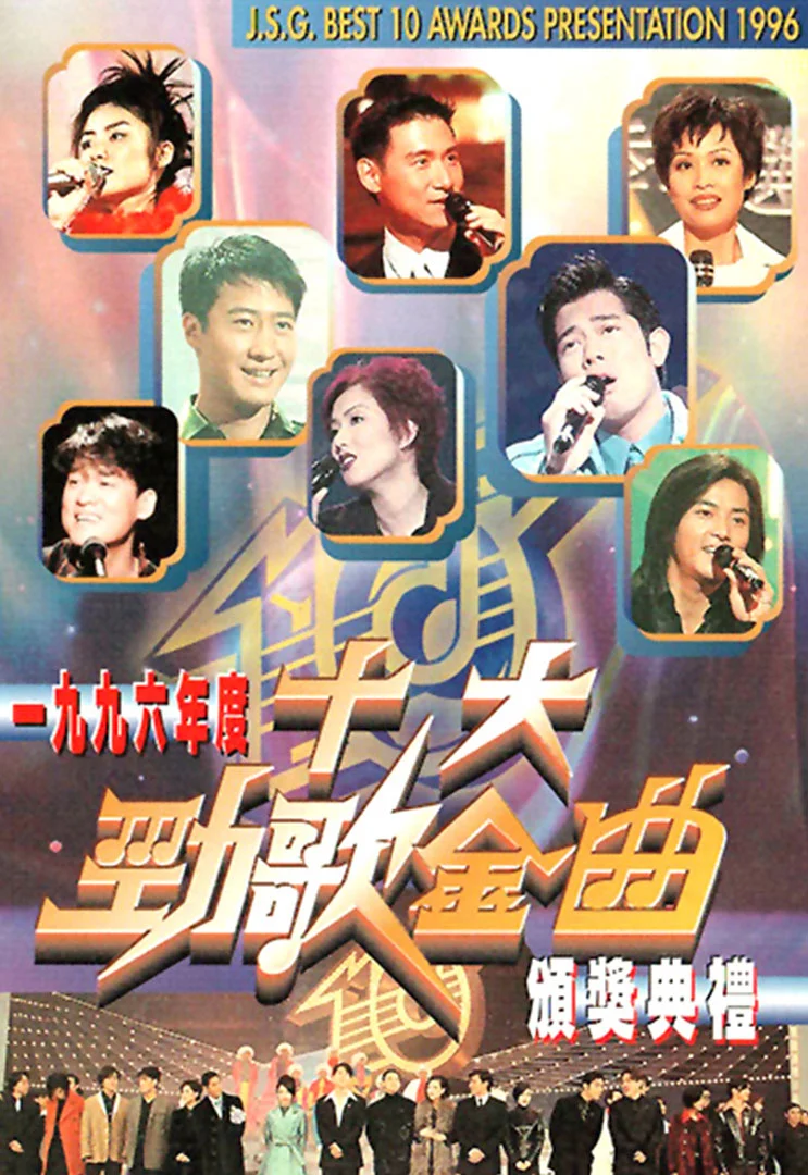 TVB 1996年度十大劲歌金曲颁奖典礼1080P [WEB-DL MP4 3.81GB]-蓝光演唱会资源网