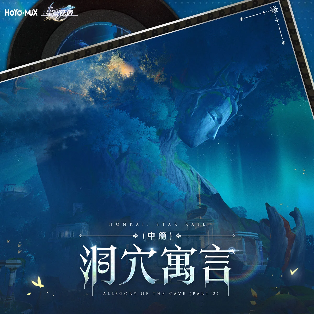 HOYO-MiX – 崩坏:星穹铁道 – 洞穴寓言(中篇) (游戏《崩坏:星穹铁道》原声音乐) 2025 [24Bit/48kHz] [Hi-Res Flac 1.06GB]-蓝光演唱会资源网