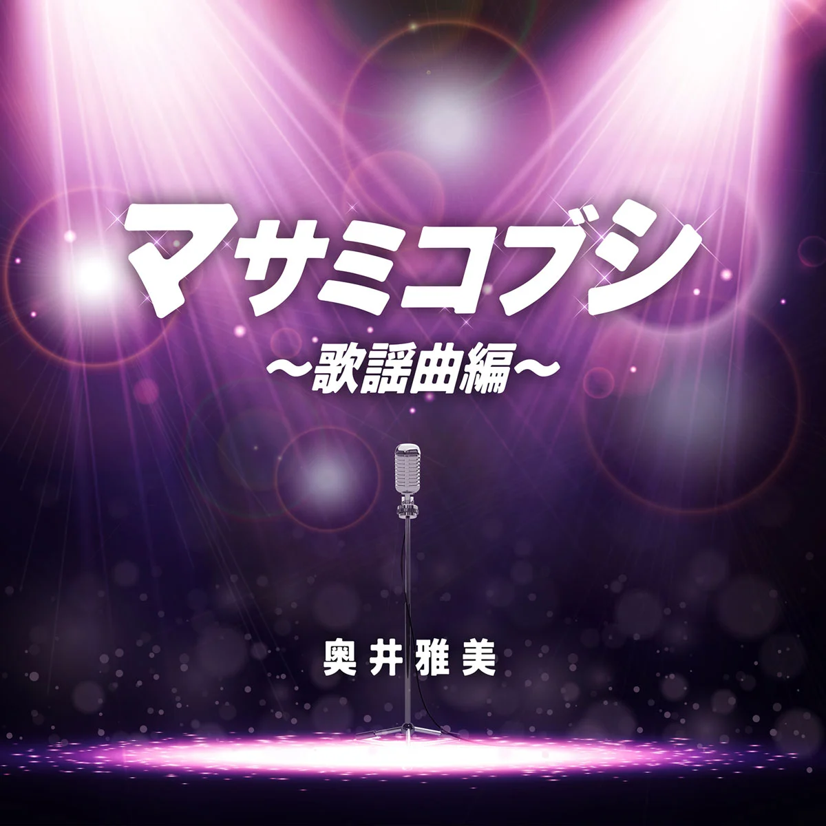 奥井雅美 – マサミコブシ ～歌謡曲編～ Masami Okui – Masami Kobushi ~Kayokyoku-hen~ 2023 [24Bit/48kHz] [Hi-Res Flac 591MB]-蓝光演唱会资源网