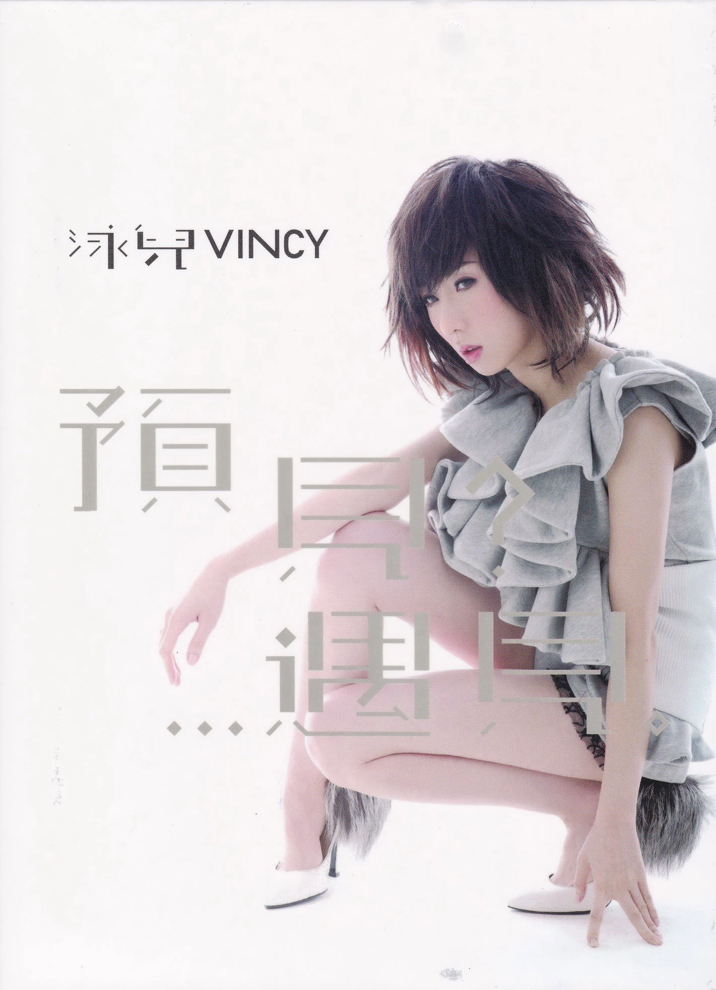 Vincy Chan 泳儿 – 预见 遇见 [DVD ISO 740M]-蓝光演唱会资源网