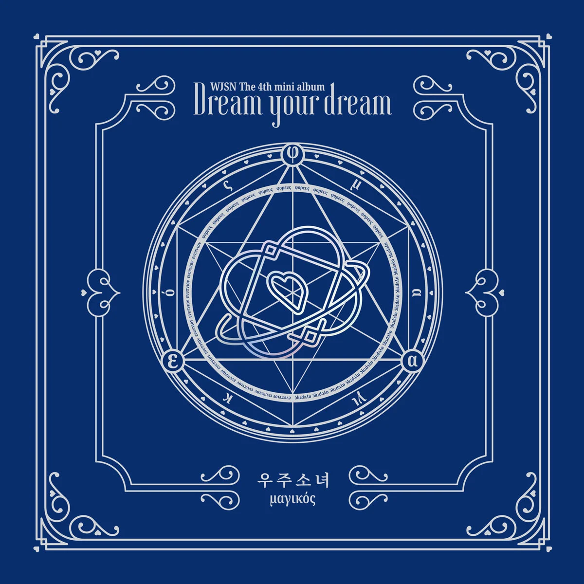 우주소녀 WJSN – Dream Your Dream [2018.02.27] [24Bit/96kHz] [Hi-Res Flac 479MB]-蓝光演唱会资源网