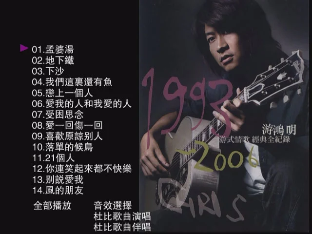 游鸿明 – 游式情歌经典全记录 卡拉OK [DVD ISO 2.32GB]-蓝光演唱会资源网