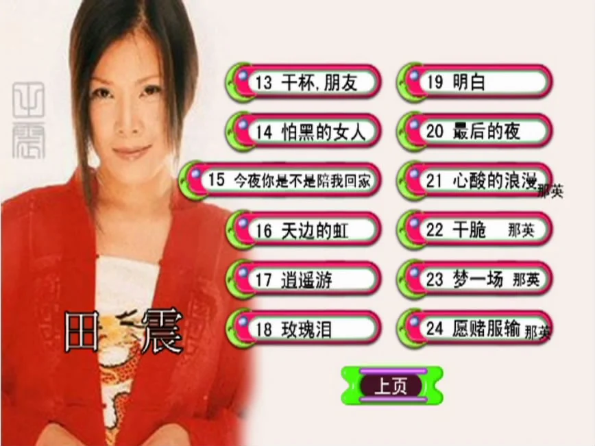 图片[4]-田震 – 水姻缘 卡拉OK [KTV] [DVD ISO 4.21G]-蓝光演唱会资源网