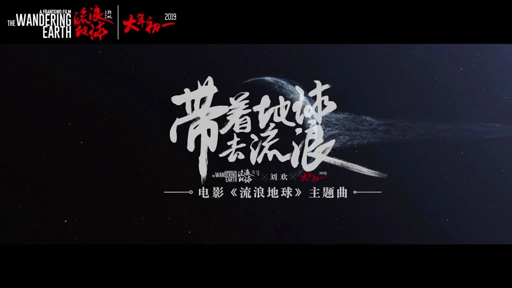 刘欢 – 带着地球去流浪 [流浪地球主题曲] [Master M2TS 1.19GB]-蓝光演唱会资源网