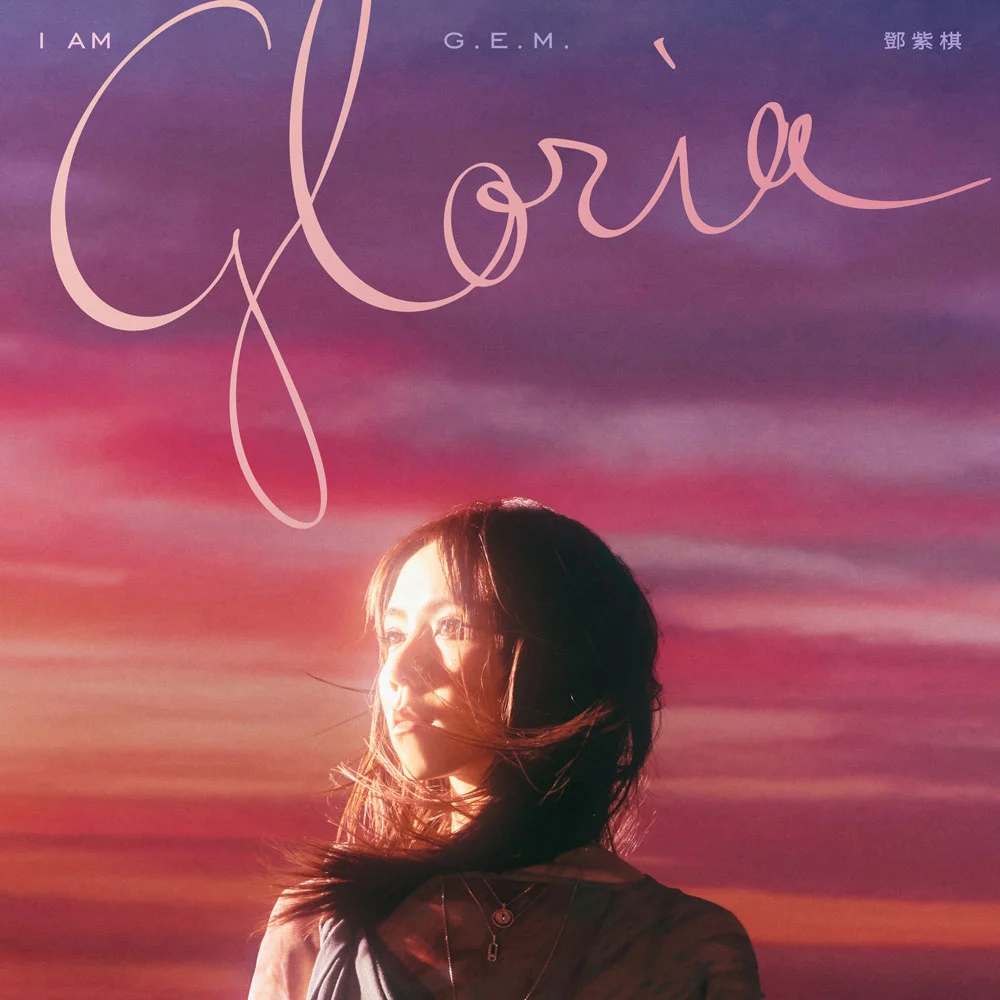 邓紫棋 G.E.M. – I AM GLORIA [2025.06.12] [24Bit/48kHz] [Hi-Res Flac 590MB]-蓝光演唱会资源网
