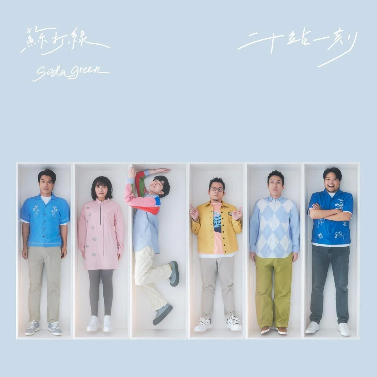 苏打绿 sodagreen – 二十站一刻 2025 [24Bit/48kHz] [Hi-Res Flac 511MB]-蓝光演唱会资源网