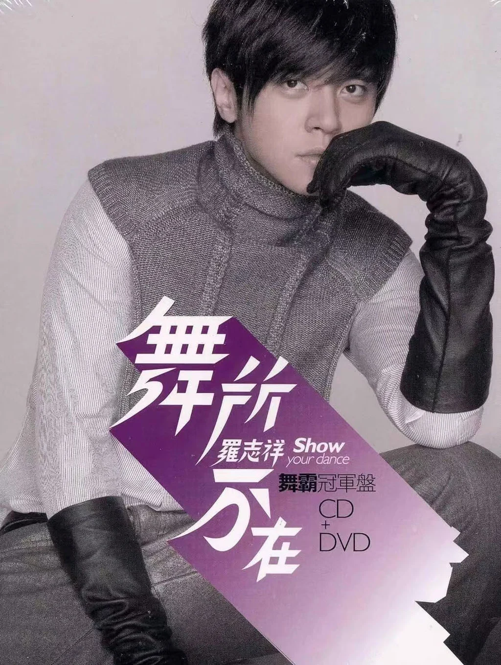 [演唱会] 罗志祥 - 舞所不在 (舞霸冠军版) [DVDISO 1.16GB]-蓝光演唱会资源网