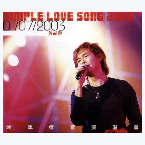 黄品源 – 简单情歌香港演唱会 (Simple Love Song Live Concert in Hong Kong) 2003 [DVD ISO 4.33GB]-蓝光演唱会资源网
