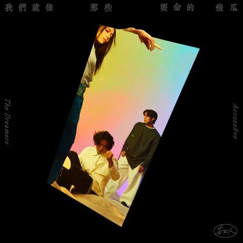 告五人 – 我们就像那些要命的傻瓜 2025 [24Bit/48kHz] [Hi-Res Flac 650MB]-蓝光演唱会资源网