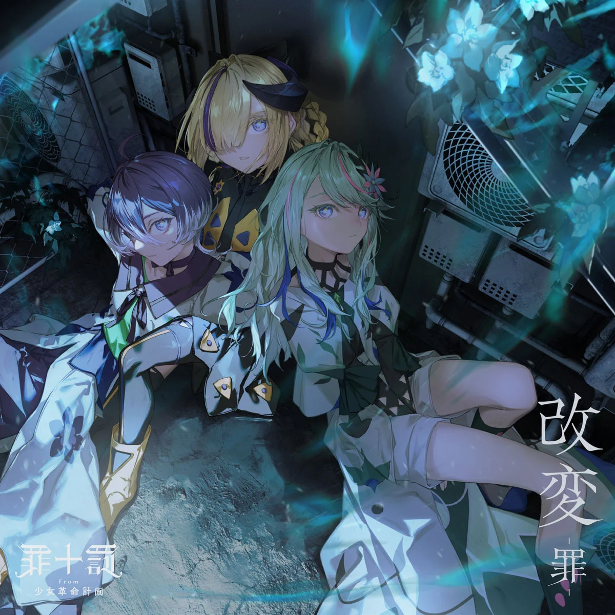 [音乐专辑] 罪十罰 - 改変 -罪- (TSUMITOBATSU - KAIHEN -tsumi-) 珍藏版 [2025.10.29发行] [Hi-Res 24Bit/96kHz FLAC 722MB]-蓝光演唱会资源网