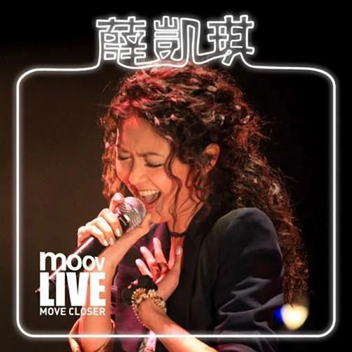 [演唱会] 薛凯琪 MOOV Live 2011 & August Girl 音乐特辑 [DVD ISO 3.73GB 完整珍藏版]-蓝光演唱会资源网