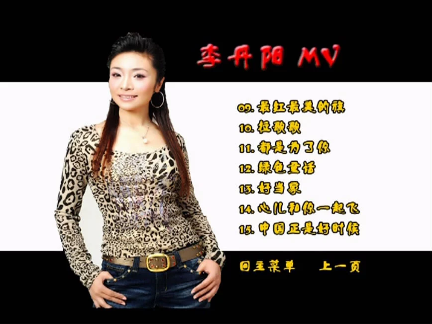 图片[4]-李丹阳 – 丹凤朝阳MV [DVD ISO 3.89GB]-蓝光演唱会资源网