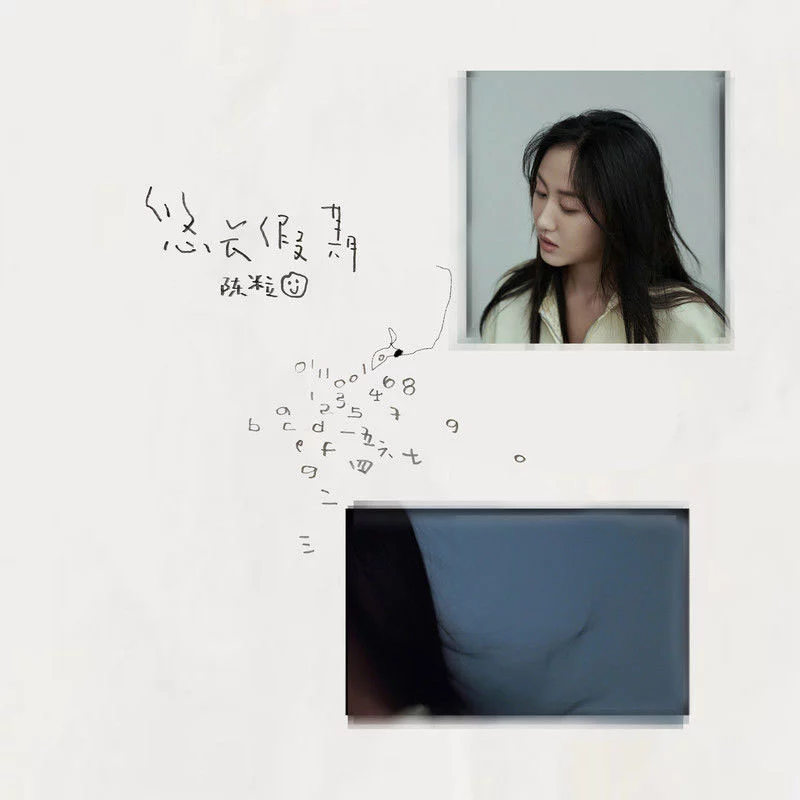 陈粒 – 悠长假期 [24bit/48kHz] [Hi-Res Flac 276MB]-蓝光演唱会资源网