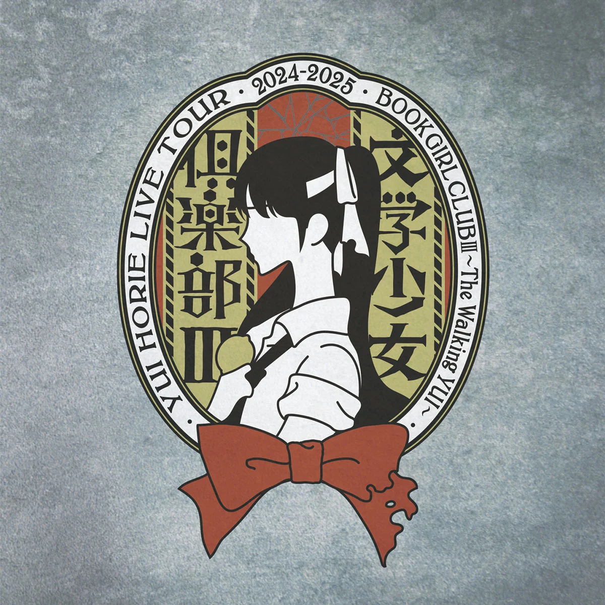 [演唱会] 堀江由衣 LIVE TOUR 2024-2025 文学少女倶楽部Ⅲ～The Walking YUI～ 珍藏版 [Hi-Res FLAC 24Bit/48kHz 1.32GB]-蓝光演唱会资源网