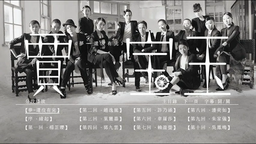 图片[2]-[舞台剧纪录片] 何韵诗《贾宝玉：梦—还没有完》十周年纪念舞台剧幕后制作全纪录 [DVD ISO 4.01GB]-蓝光演唱会资源网