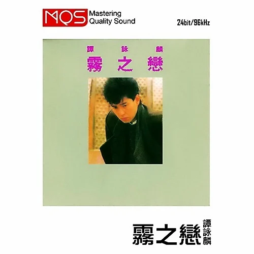 谭咏麟 – 雾之恋 1984 [MQS] [24Bit/96Khz] [Hi-Res-Flac 1.43G]-蓝光演唱会资源网