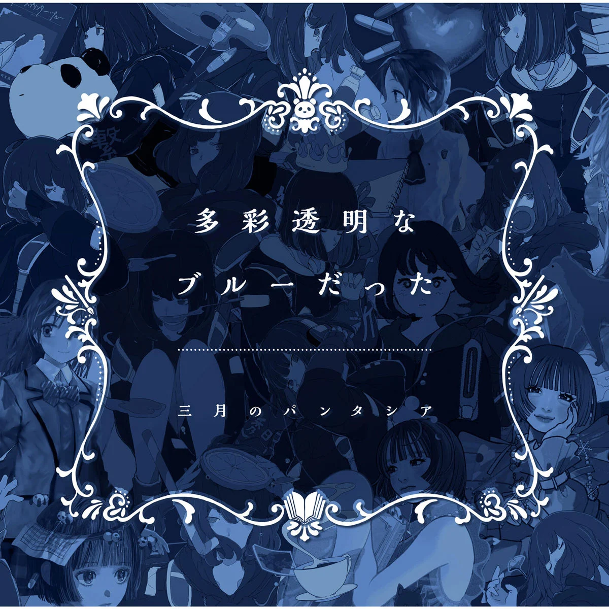 [音乐专辑] 三月のパンタシア – 多彩透明なブルーだった 10周年纪念版 [2025年发行] [Hi-Res FLAC/24Bit/48kHz/1.38GB]-蓝光演唱会资源网