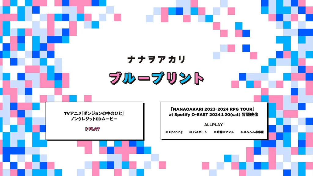 图片[2]-[演唱会] ナナヲアカリ – ブループリント 蓝光珍藏版 [BDMV 1080p 5.59GB]-蓝光演唱会资源网