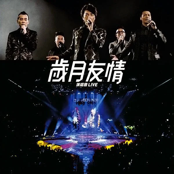 [演唱会] 古惑仔之岁月友情演唱会 2013 [Hi-Res 24Bit/96Khz FLAC 2.9GB 珍藏版]-蓝光演唱会资源网