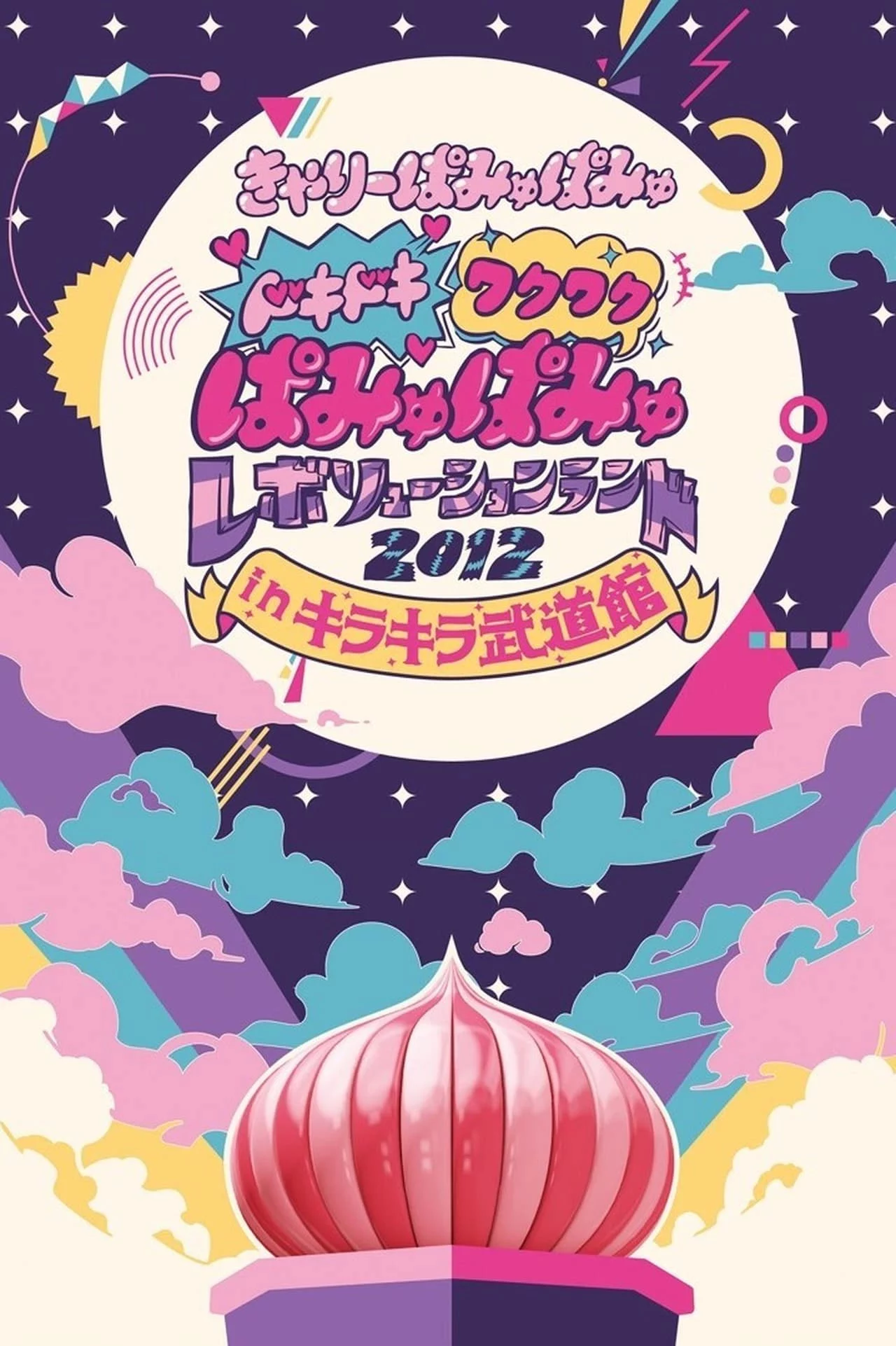 Kyary Pamyu Pamyu – Dokidoki Wakuwaku Pamyu Pamyu Revolution Land 2012 in Kirakira Budokan 2013 [BDMV 38.5GB]-蓝光演唱会资源网