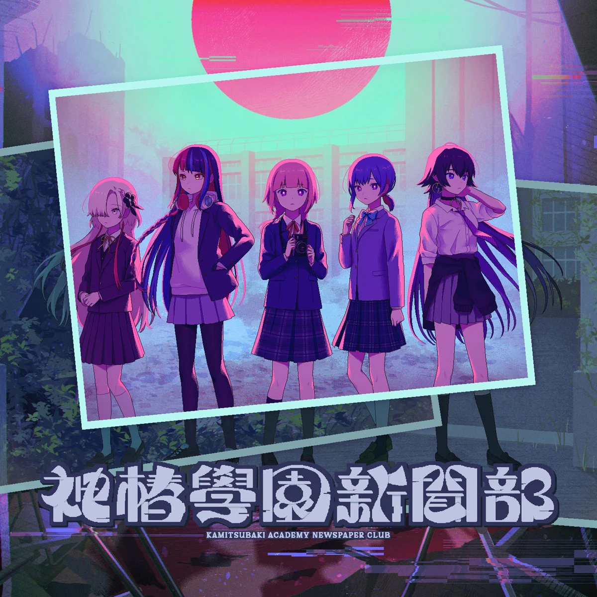 神椿學園新聞部 - 終点 Kamitsubaki Gakuen Shinbunbu - Shuuten [2025.10.30] [24Bit/48kHz] [Hi-Res Flac 287MB]-蓝光演唱会资源网