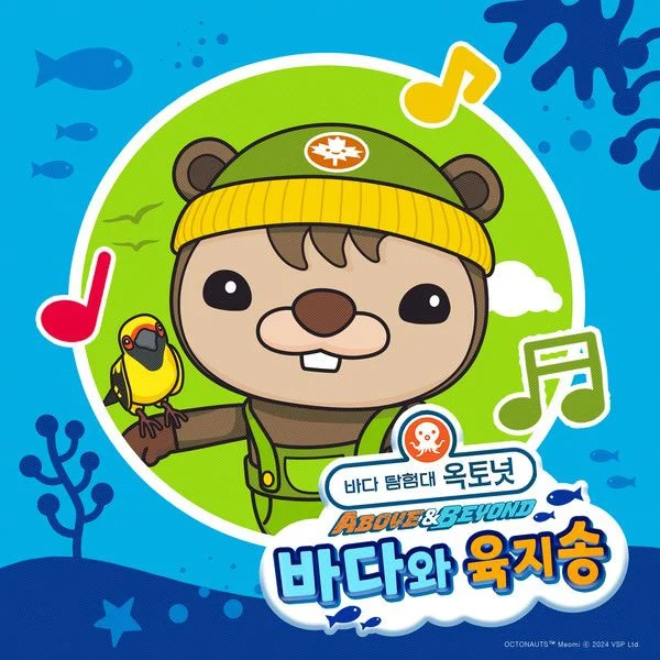 바다 탐험대 옥토넛 – 옥토넛 A&B _ 바다와 육지송 The Octonauts – Octonauts Above & Beyond  Ocean and Land Song [2024.08.01] [24Bit/48kHz] [Hi-Res Flac 92.3MB]-蓝光演唱会资源网