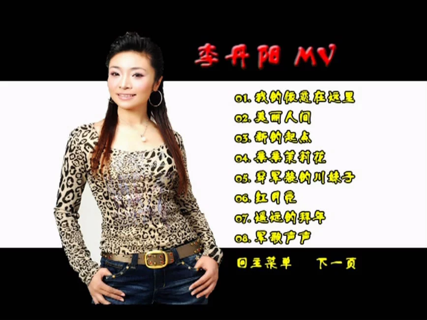 图片[3]-李丹阳 – 丹凤朝阳MV [DVD ISO 3.89GB]-蓝光演唱会资源网