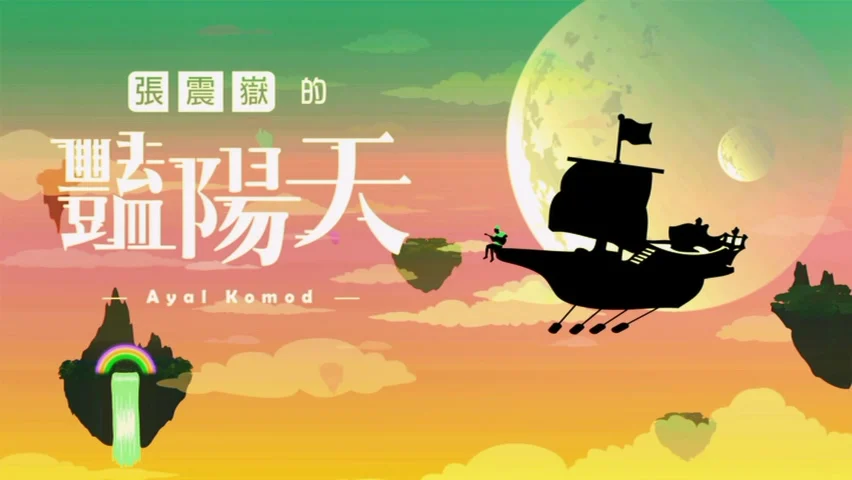 图片[2]-[音乐电影] 张震岳 – 我是海雅谷慕 珍藏版 [DVD ISO 2.33GB]-蓝光演唱会资源网