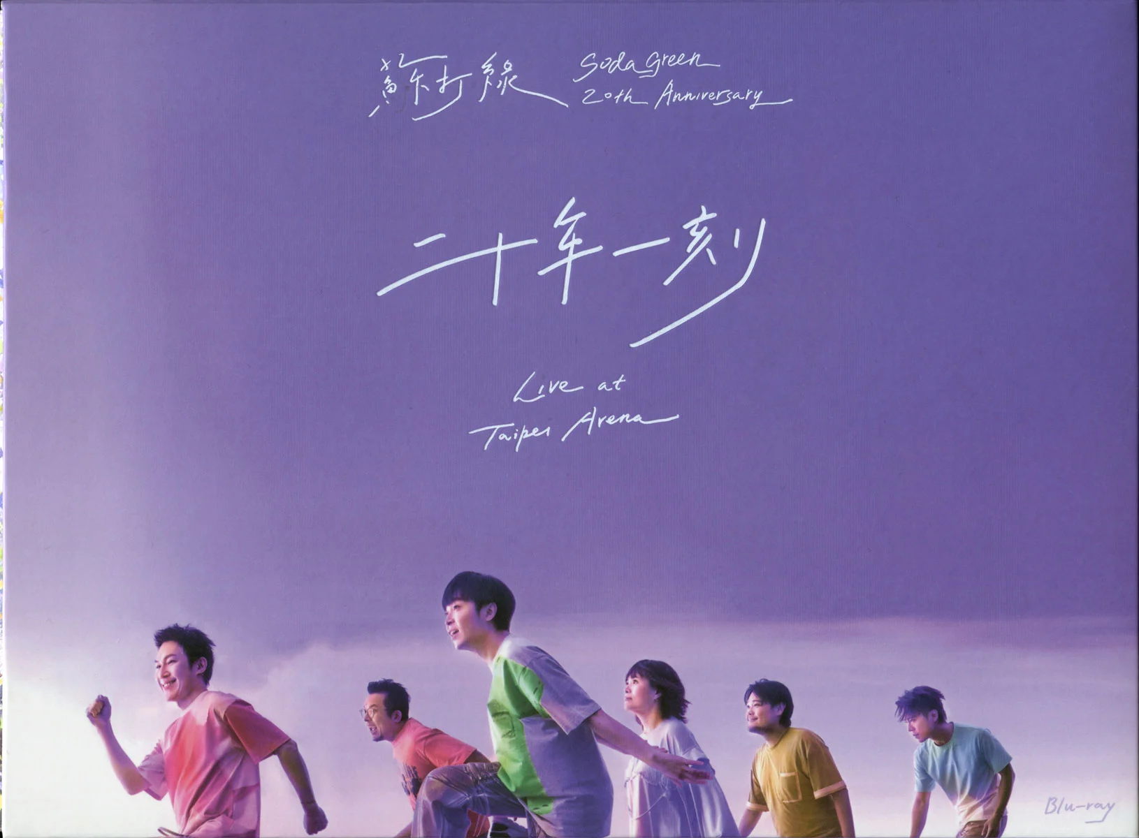 [演唱会] 苏打绿《二十年一刻》2025台北小巨蛋演唱会 [BDISO 2BD 65.7GB 1080P 原盘中字]-蓝光演唱会资源网