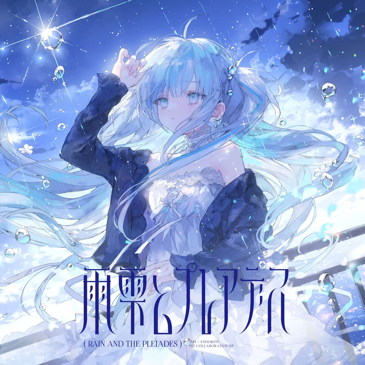 [音乐专辑] Imy & Endorfin. - Rain and Pleiades 雨雫とプレアデス 珍藏版 [2025.10.26发行] [Hi-Res FLAC 24Bit/48kHz 312MB]-蓝光演唱会资源网