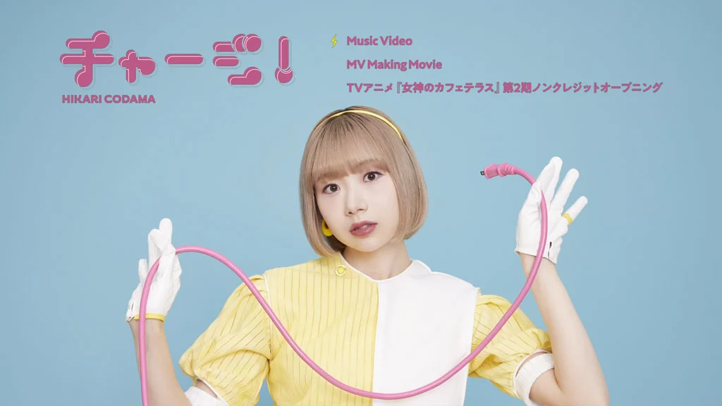 图片[2]-[音乐专辑] CHARGE! 小玉ひかり – チャージ! CD+BD珍藏版 [BDMV 1080p 5.51GB]-蓝光演唱会资源网
