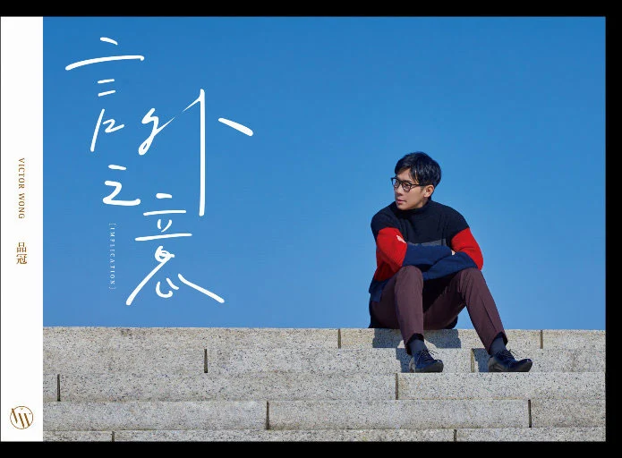 [Hi-Res音乐专辑] 品冠《言外之意》2017豪华珍藏版 [24Bit/96Khz FLAC/911MB]-蓝光演唱会资源网