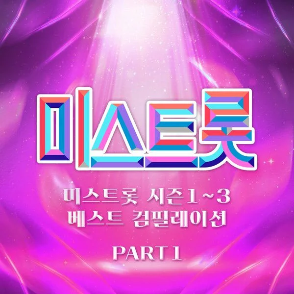[音乐合辑] 미스트롯 시즌1-3 베스트 컴필레이션 Part1 [Hi-Res 24Bit/96kHz FLAC 467MB]-蓝光演唱会资源网