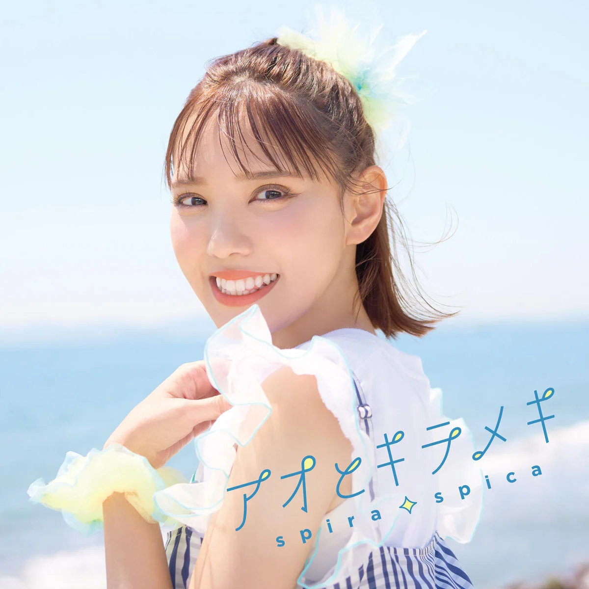 スピラ・スピカ Spira Spica – アオとキラメキ 2025 [24Bit/48kHz] [Hi-Res Flac 223MB]-蓝光演唱会资源网