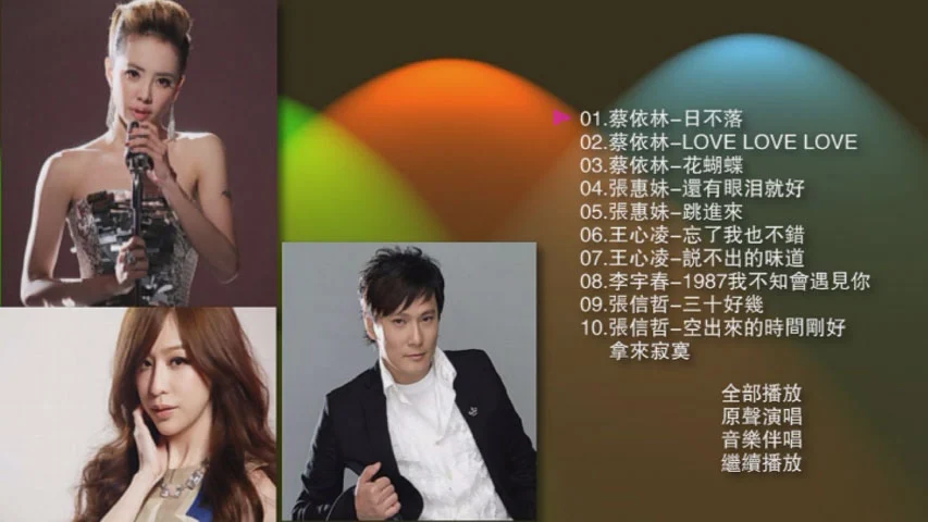 群星 – 华语高清歌曲选 卡拉OK [16:9 画质 DVD ISO 2.88GB]-蓝光演唱会资源网