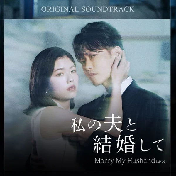 Various Artists – 私の夫と結婚して V.A. – Marry My Husband [2025.07.25] [24Bit/96kHz] [Hi-Res Flac 3.02GB]-蓝光演唱会资源网