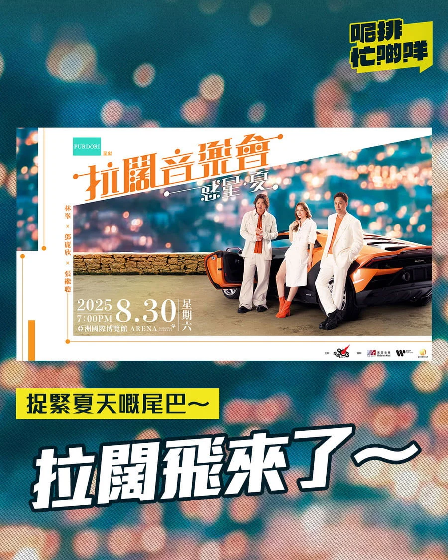 [演唱会] 林峯x邓丽欣x张继聪《惑星·夏》叱吒903拉阔音乐会 [2025.08.30 WEB-DL 1080p H264 MKV 11.7GB珍藏版]-蓝光演唱会资源网