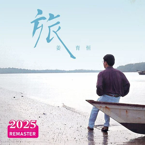 姜育恒 - 旅 Johnny - Journey [1991] (2025 Remastered) [24Bit/48kHz] [Hi-Res Flac 626MB]-蓝光演唱会资源网