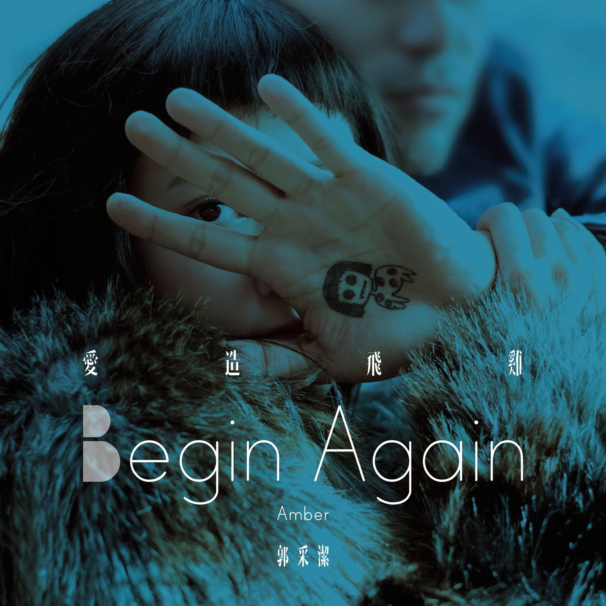 [音乐电影] 郭采洁《Begin Again 爱造飞鸡》迷你音乐电影 [DVD ISO 1.37GB 完整珍藏版]-蓝光演唱会资源网