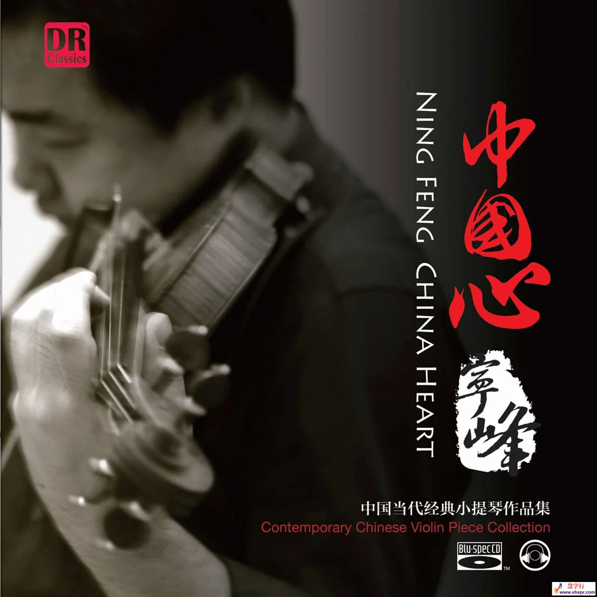 [Hi-Res音乐专辑] 宁峰《中国心》2013珍藏版 [24Bit/192Khz FLAC 1.27GB]-蓝光演唱会资源网