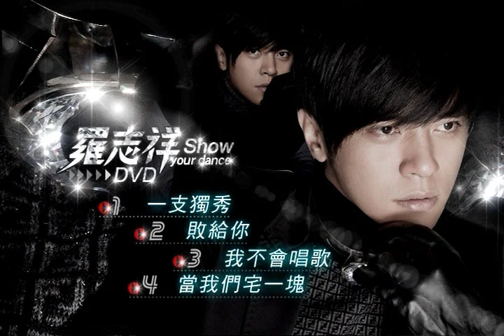 图片[2]-[演唱会] 罗志祥 – 舞所不在 (舞霸冠军版) [DVDISO 1.16GB]-蓝光演唱会资源网