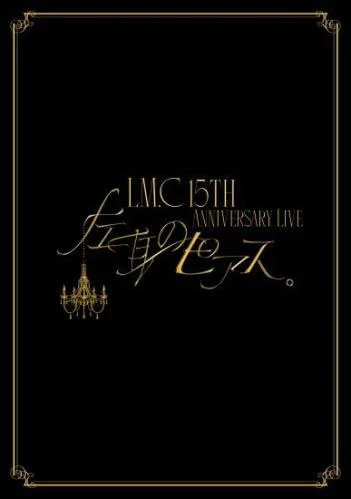 LM.C – LIVE Blu-ray \”LM.C 15th Anniversary Live \”Hidari Mimi no Pierce\” [BDMV 22.7GB]-蓝光演唱会资源网