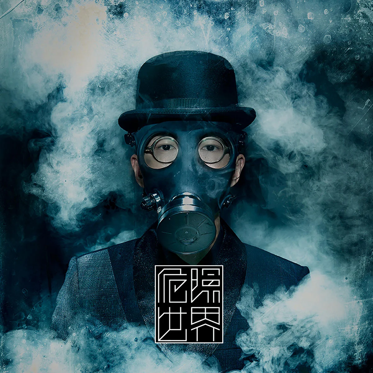 方大同 – 危险世界 2014 [24Bit/96Khz] [Hi-Res WAV分轨 1.8GB]-蓝光演唱会资源网
