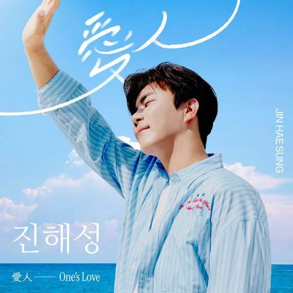 진해성 Jin Hae Seong – One\’s Love [2025.08.19] [24Bit/48kHz] [Hi-Res Flac 175MB]-蓝光演唱会资源网